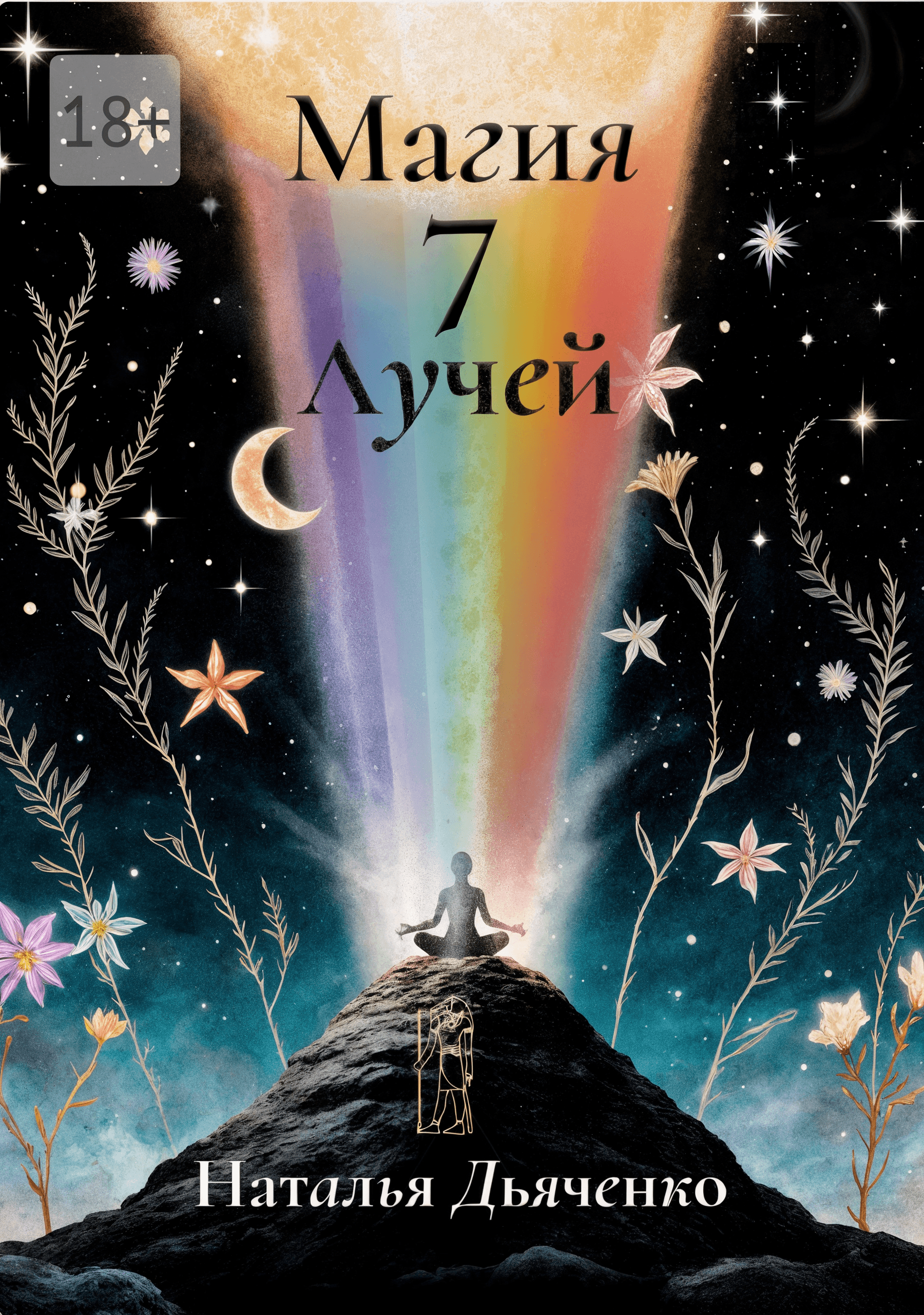 Обложка книги Магия 7 Лучей