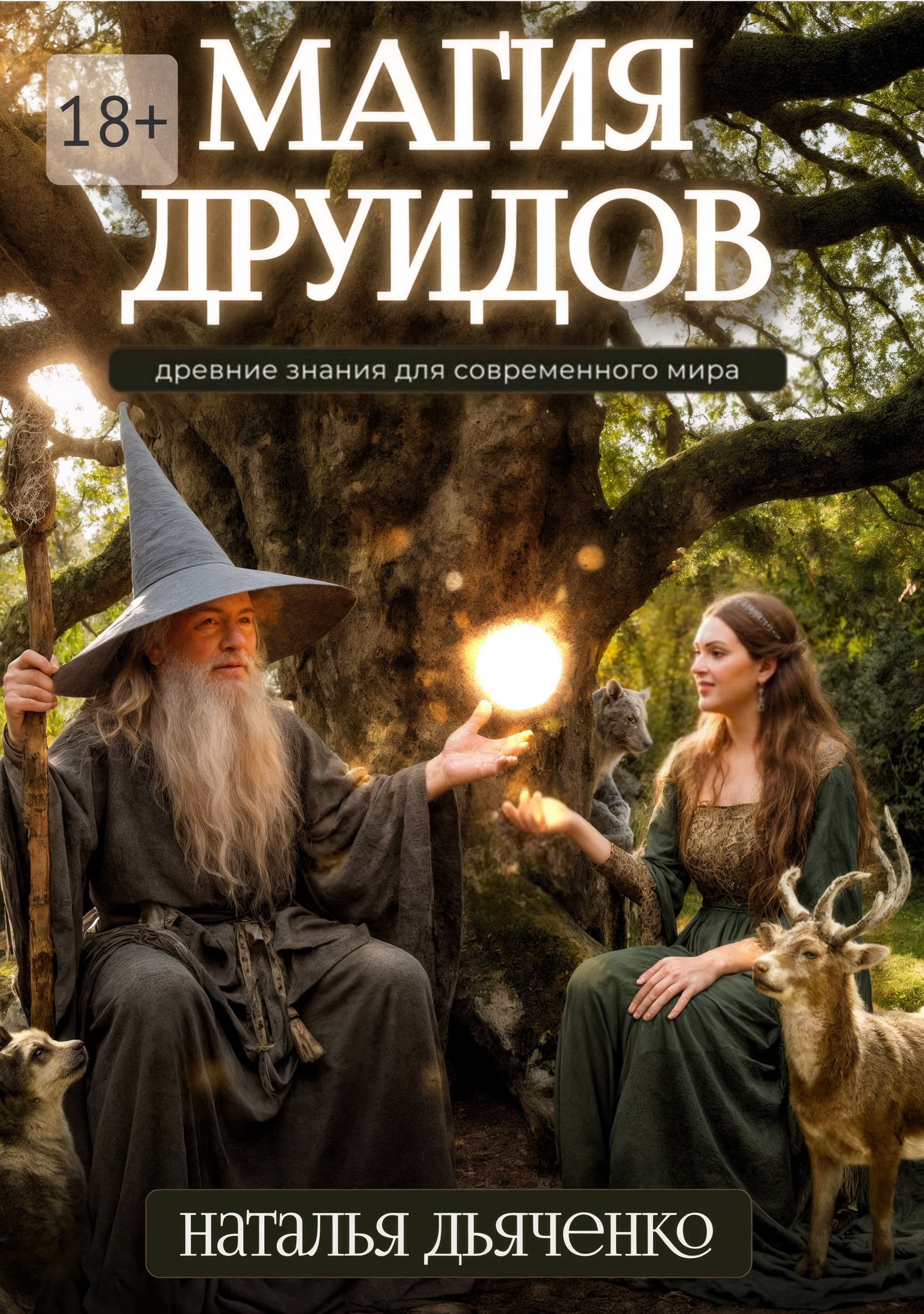 Обложка книги Магия друидов